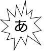 あ