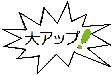 大アップ！