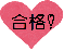 合格ハート